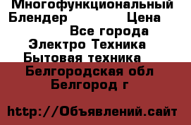 Russell Hobbs Многофункциональный Блендер 23180-56 › Цена ­ 8 000 - Все города Электро-Техника » Бытовая техника   . Белгородская обл.,Белгород г.